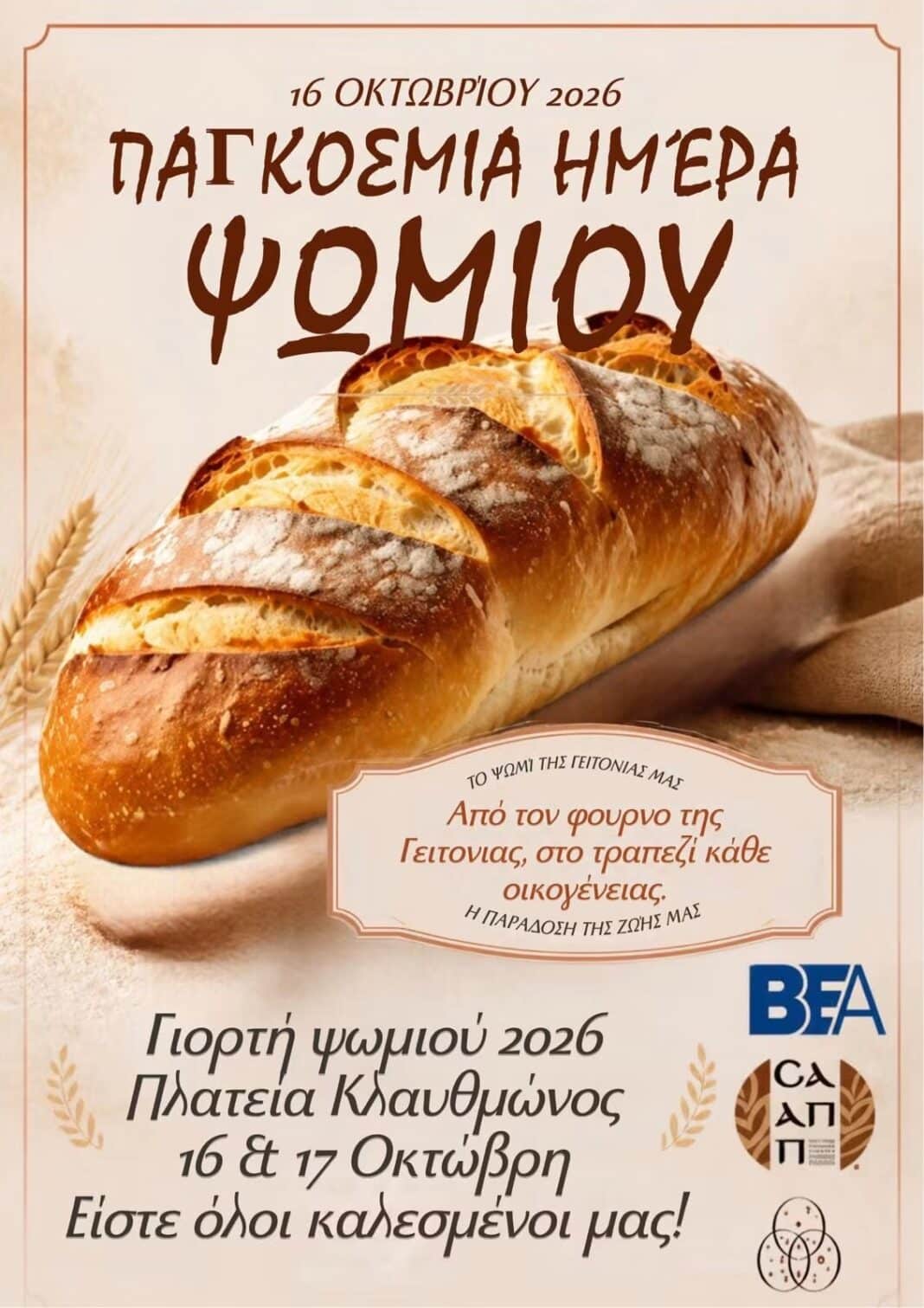 Παγκόσμια Ημέρα Ψωμιού: Γιορτή στην Αθήνα, αλλά οι φούρνοι της γειτονιάς εκπέμπουν SOS