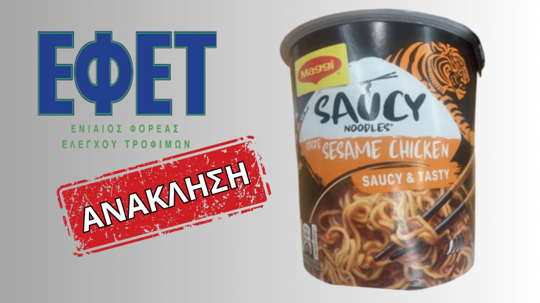 ΕΦΕΤ: Ανακαλούνται noodles της MAGGI (φωτογραφία)