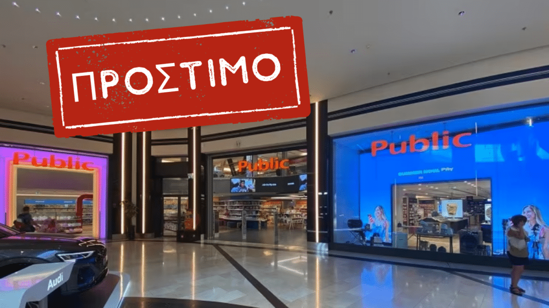 Νέο πρόστιμο στα Public: 4.000 ευρώ για ελλιπή ενημέρωση καταναλωτών