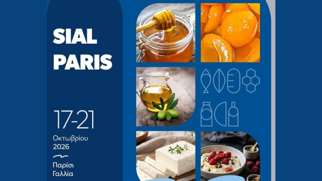 SIAL Paris 2026: Ισχυρή ελληνική παρουσία στη μεγαλύτερη έκθεση τροφίμων – Η λίστα των εταιρειών