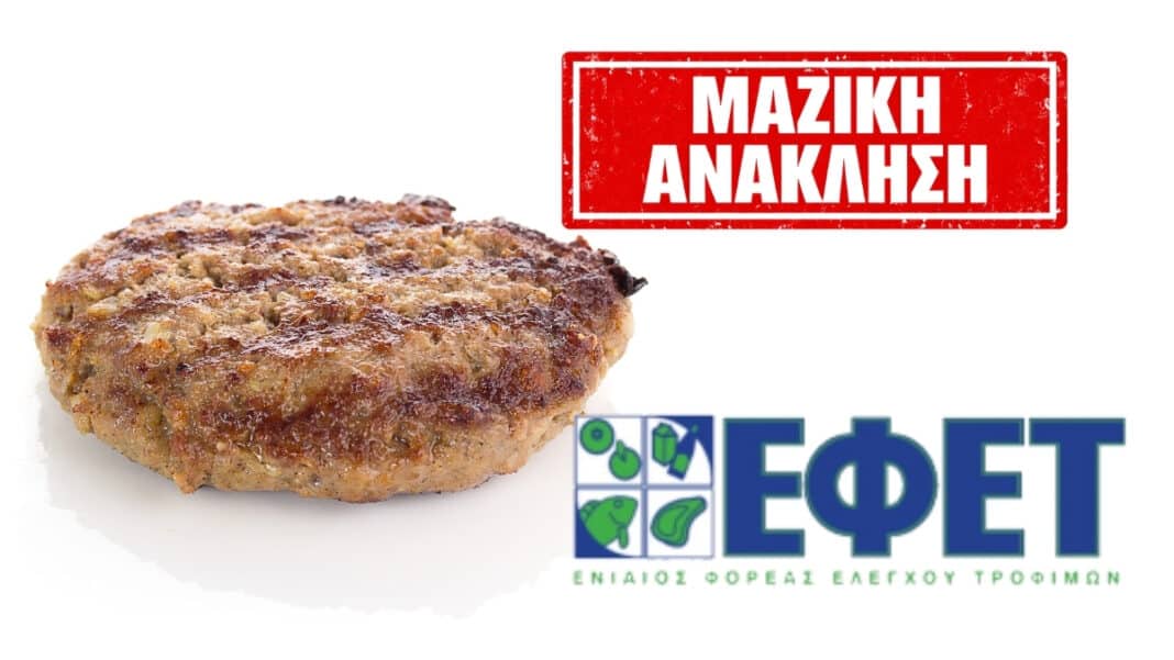 Ο ΕΦΕΤ ανακοίνωσε ανάκληση μπιφτέκι κοτόπουλο καθώς διαπιστώθηκε η παρουσία του παθογόνου μικροοργανισμού Salmonella.