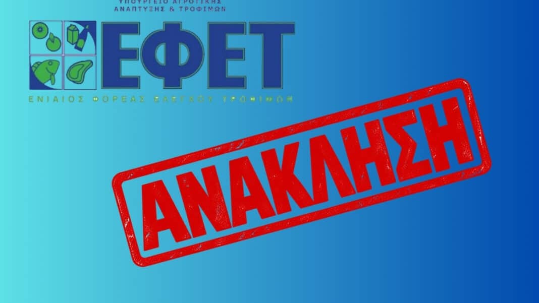 Προσοχή ΕΦΕΤ: Ανακαλεί προϊόν «Μη ασφαλές και επιβλαβές για την υγεία» - Φωτογραφία