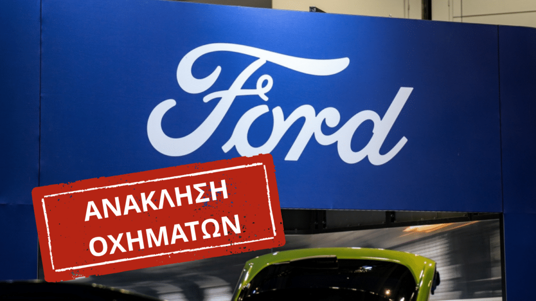 Ελλάδα - Οχήματα Ford: Ανάκληση δύο μοντέλων λόγω κινδύνου πυρκαγιάς από διαρροή καυσίμου