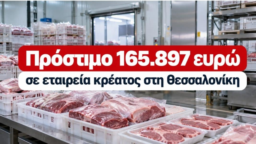 Ελλάδα: Πρόστιμο 165.897 ευρώ σε μεγάλη εταιρεία κρέατος για υπέρβαση του περιθωρίου κέρδους σε 43 προϊόντα