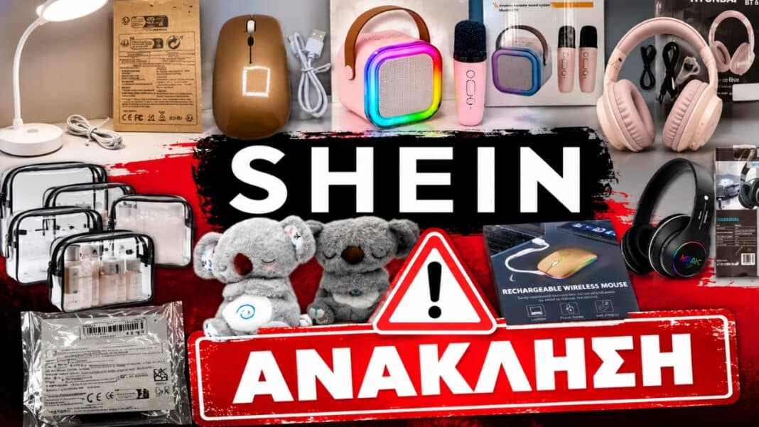 SHEIN: Οι προειδοποιήσεις Οκτωβρίου για 8 επικίνδυνα προϊόντα με μόλυβδο, κάδμιο και δυνητικά καρκινογόνες ουσίες - Δείτε φωτογραφίες