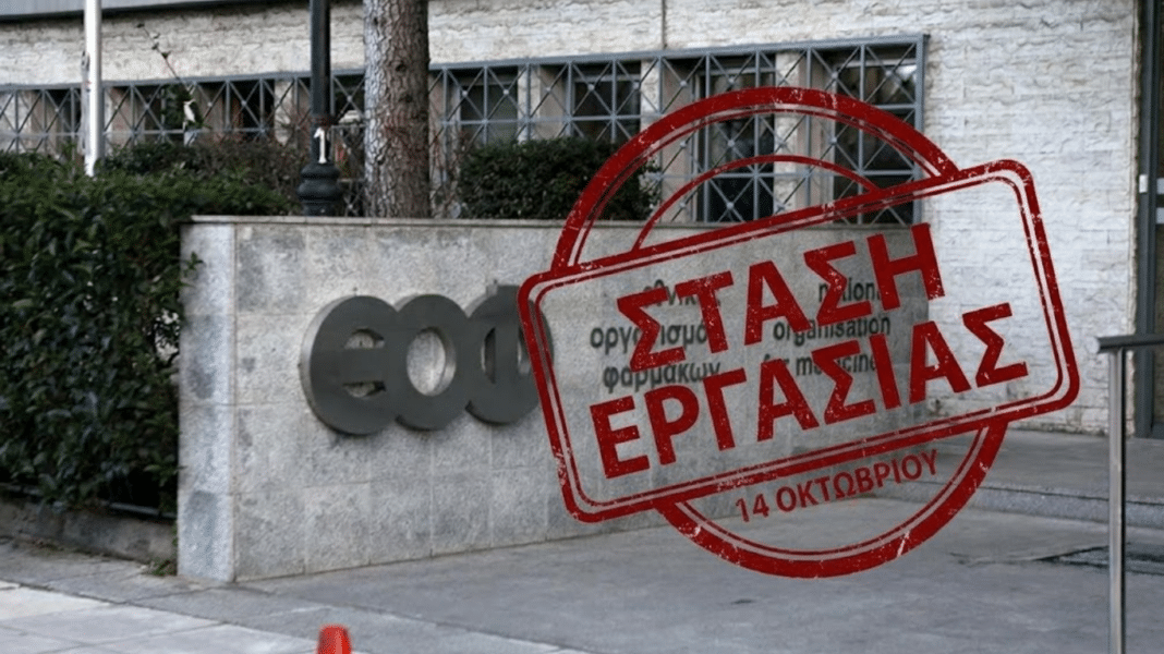 Στάση εργασίας στον ΕΟΦ: Στο «κόκκινο» η αντιπαράθεση για υποστελέχωση, μισθούς και συνδικαλιστικές διώξεις